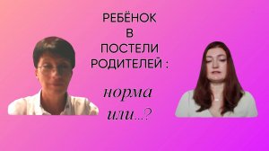 РЕБЁНОК В ПОСТЕЛИ РОДИТЕЛЕЙ - НОРМА ИЛИ...?