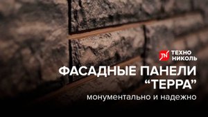 Фасадные панели «ТЕРРА» - новинка от ТЕХНОНИКОЛЬ