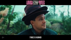 Алиса в Стране Чудес уже в кино SDR