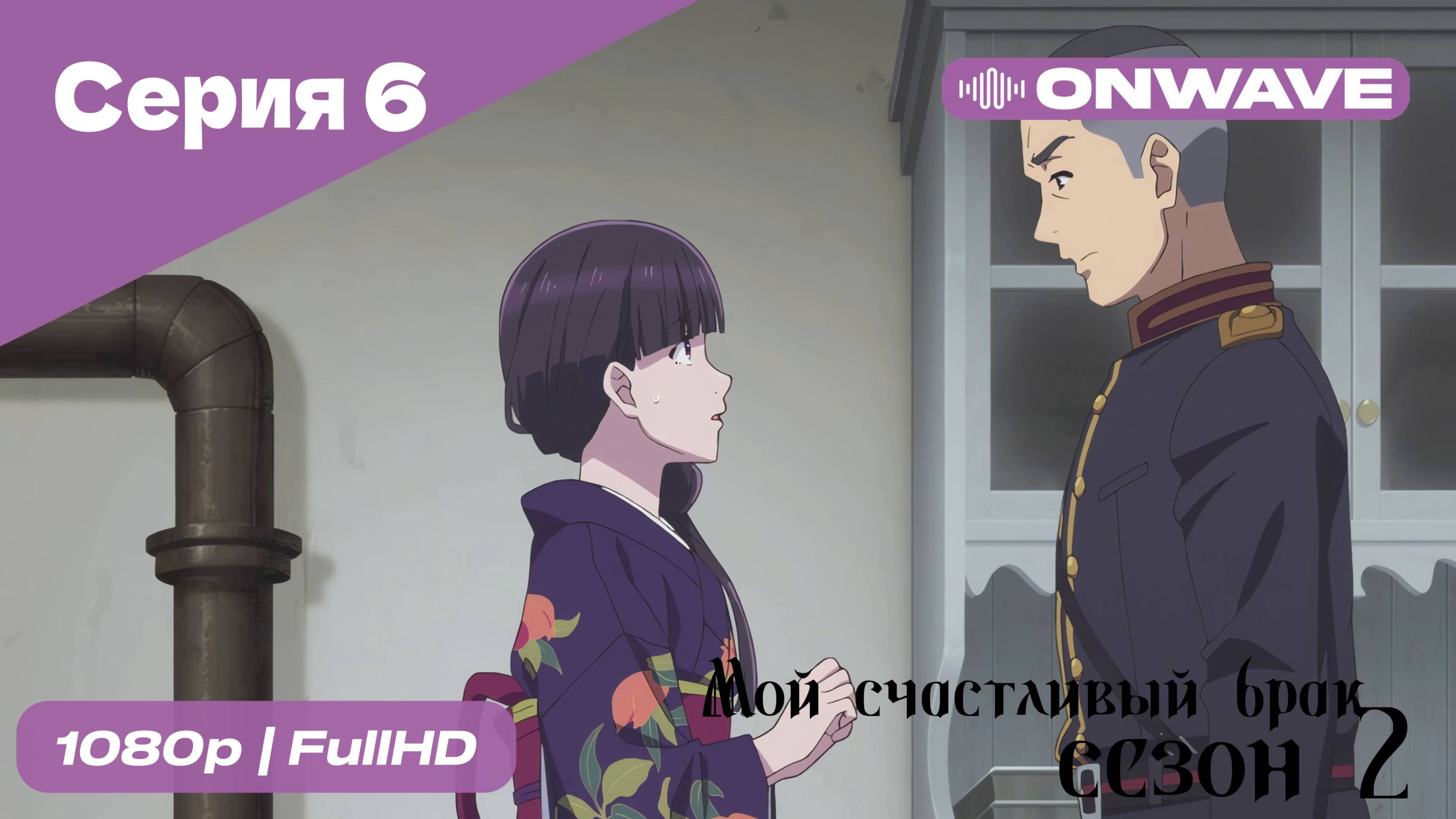 Мой счастливый брак - 2 сезон 6  Серия [OnWave]