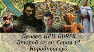 2 сезон. Серия 14. Народный суд.