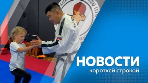 Новости короткой строкой 31.10.2025г