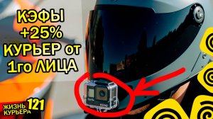 "ЯША" дает +25% ПОВЕСИЛ КАМЕРУ на ШЛЕМ - РАБОТА от 1го лица и груди 【ЖИЗНЬ КУРЬЕРА 121】#Волгоград