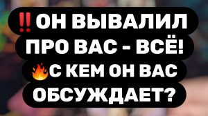 👉ВСЯ ПРАВДА О ВАС🚨МУЖЧИНА ПРИЗНАЛСЯ В СВОИХ МЫСЛЯХ! Ты удивишься... Таро расклад