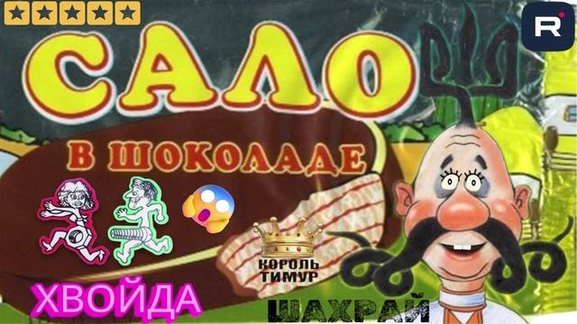 ПРАЗДНИЧНЫЕ чеки от Тимура. Сало в шоколаде. ТимурВкручивает