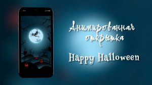 Happy Halloween — атмосферная поздравительная анимация