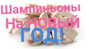 Маринованные Шампиньоны на Новыйгод ! Вкусно и просто!