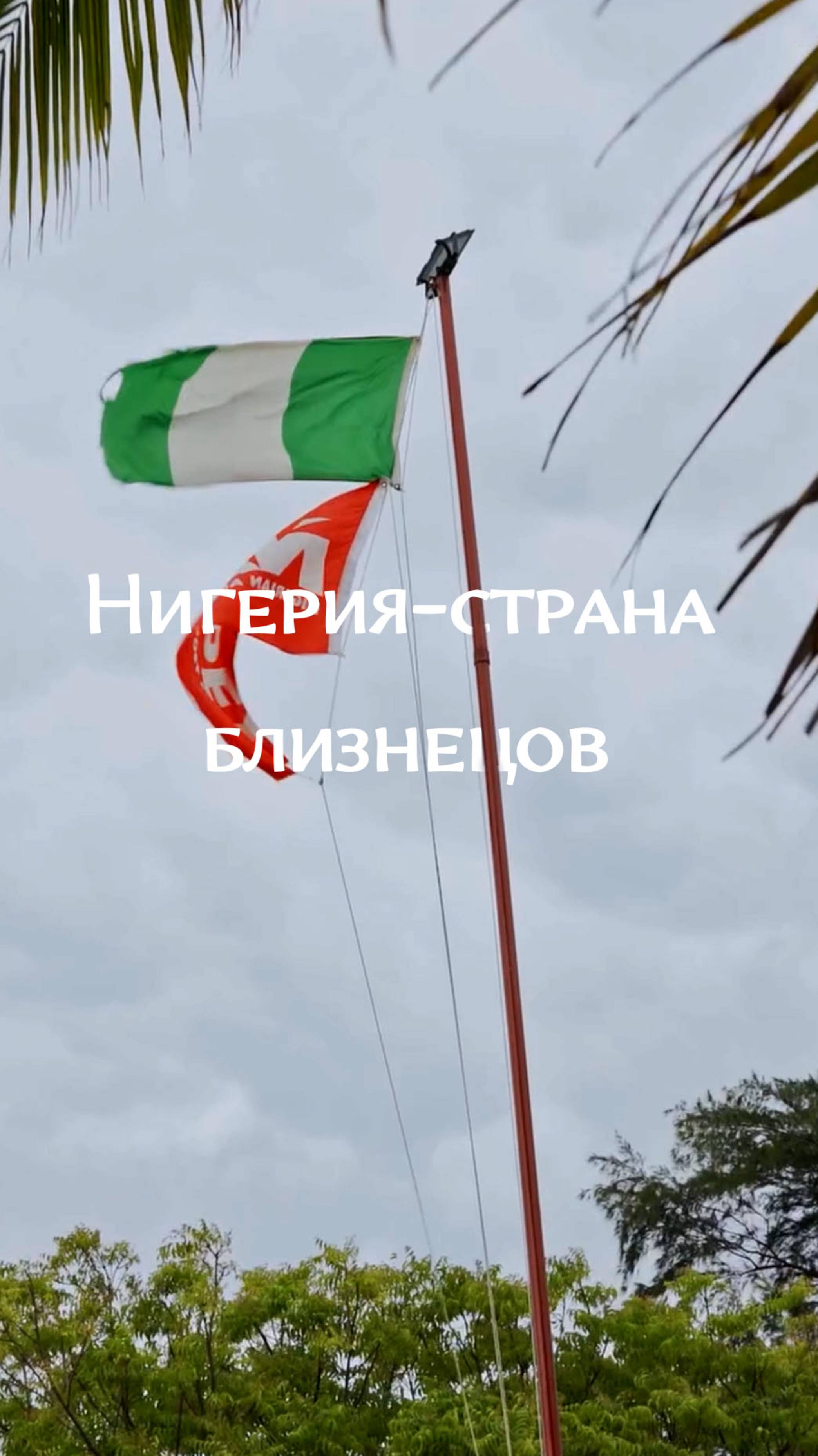Нигерия-страна близнецов (Nigeria is a country of twins)  #travel #adventure #africa #nigeria