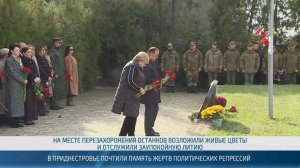 В Приднестровье почтили память жертв политических репрессий 1930-х годов – 30.10.2025