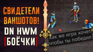 Свидетели ваншотов! #ГВД