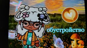 Обустройство ! ПОЛНОСТЬЮ! бесплатного дома 🏘️ toca_Boca_toca_milq