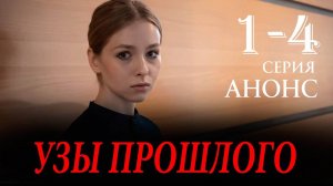 Узы прошлого 1 2 3 4 серия (анонс мелодрама 2025)