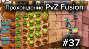 PvZ Fusion #37. Прохождение 37 уровня