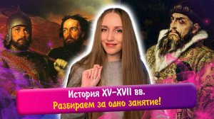 Вся история XV-XVII вв. за одно занятие! ЕГЭ история