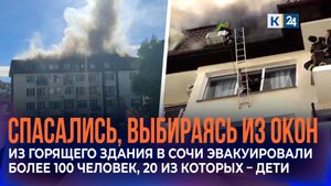 Троих детей и взрослого госпитализировали после пожара на мансарде в Сочи