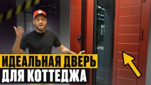 ЛУЧШАЯ дверь для ЗАГОРОДНОГО дома! / Какую дверь выбрать в 2026?