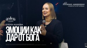 Елена Ашаева / Эмоции, как дар от Бога / Женская конференция 2025