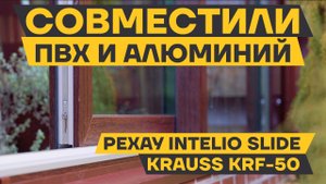 Алюминиевое остекление веранды профилем KRAUSS KRF-50 и ПВХ системой РЕХАУ INTELIO SLIDE