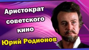 Аристократ советского театра и кино. Юрий Родионов