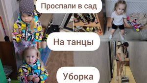 ПРОСПАЛИ В САД/ УБОРКА/ НА ТАНЦЫ