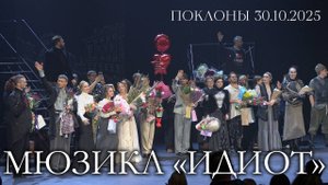 Премьера мюзикла «Идиот»│Поклоны 30.10.2025