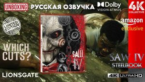 "Пила 4" 4K UltraHD Blu-Ray эксклюзивное ограниченное издание на Amazon USA распаковка Steelbook