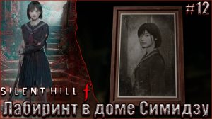 Silent Hill f прохождение #12. Лабиринт в доме Симидзу
