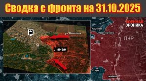 Сводка СВО сегодня, 31 октября 2025 — Карта боевых действий на Украине