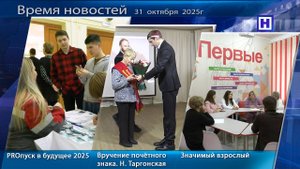 Программа «Время новостей» 31 октября 2025г