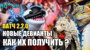 Once Human 2.2.0 — Фармим новых девиков🔥