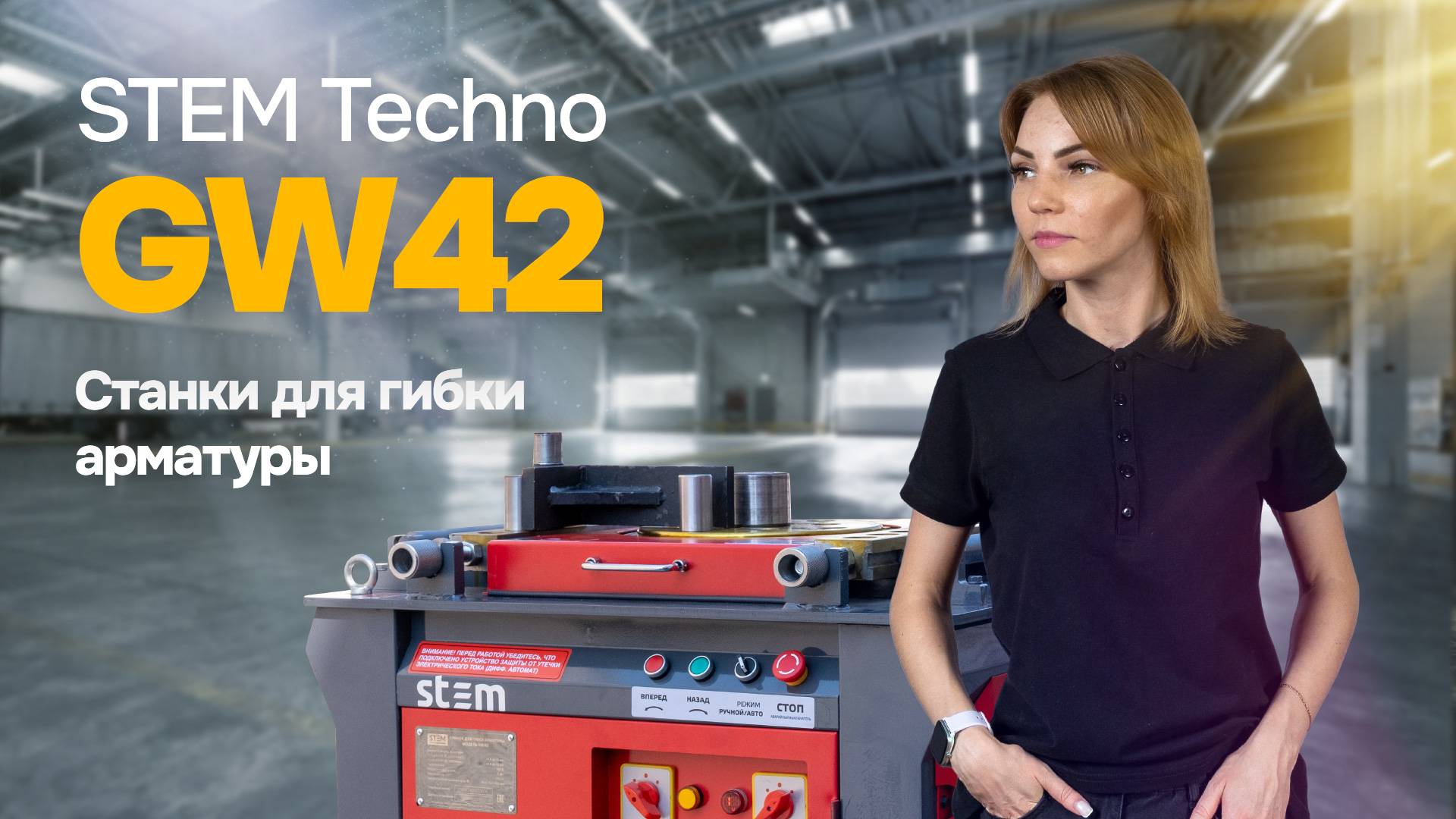 Станок для гибки арматуры STEM Techno GW42