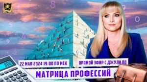 9. Джули По _ Урок по нумерологии _Матрица Профессий
