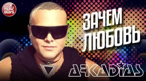 АРКАДИАС ✪ ЗАЧЕМ ЛЮБОВЬ ✪ LIVE СЦЕНА ✪ ARKADiAS ✪