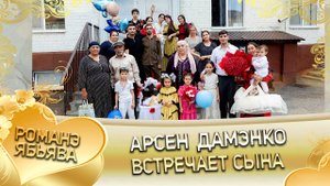 Арсен Дамэнко встречает долгожданного сыночка Князя! Выписка!