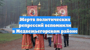 Жертв политических репрессий вспомнили в Медвежьегорском районе