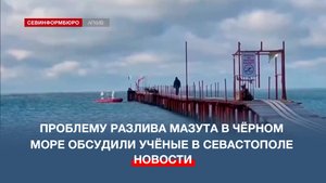 В Севастополе состоялось заседание круглого стола «Проблема разлива мазута в Чёрном море»