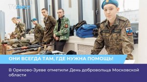 В Орехово-Зуеве отметили День добровольца Московской области