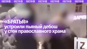 «Ты меня бараном назвал!»: пьяная потасовка у стен храма произошла в Электростали