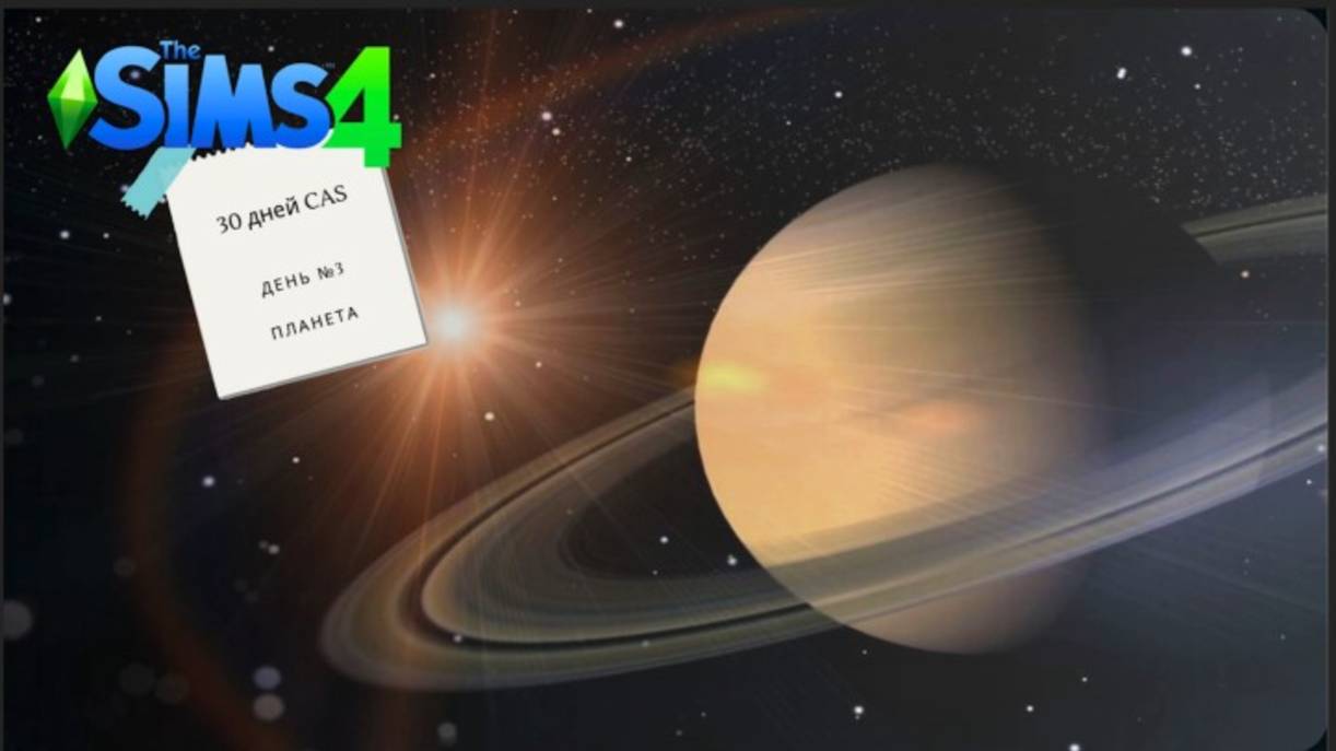 Sims 4. 30 дней CAS. День 3. Планета 25.10.2025, перезалив с YouTube