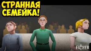 СТРАННАЯ СЕМЕЙКА! FATHER  - ОБЗОР/ПРОХОЖДЕНИЕ!🔥