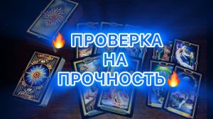Таро прогноз- ПРОВЕРКА НА ПРОЧНОСТЬ..!!!