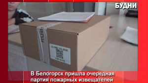 Еще 1,5 тыс. пожарных извещателей бесплатно раздадут жителям частных домов Белогорска