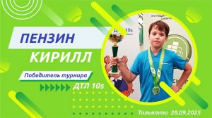 Кирилл Пензин - победитель турнира ДТЛ 10s