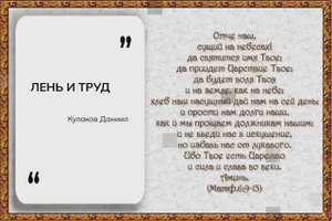 ЛЕНЬ И ТРУД | Кулаков Даниил