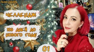 ✨ Челлендж «100 дней до Нового года» #1 | Мой первый шаг навстречу вам 🎥💫