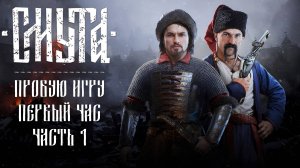 Смута gameplay #пробуюигру на #nvidia5060 #первыйчас часть 1/2