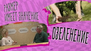 РАЗМЕР ИМЕЕТ ЗНАЧЕНИЕ - Озеленение
