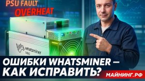 Как починить WhatsMiner — все ошибки и их коды (актуально на 2025 год)