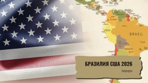 Бразилия США 2026