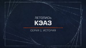 Летопись КЭАЗ. Серия 1. История